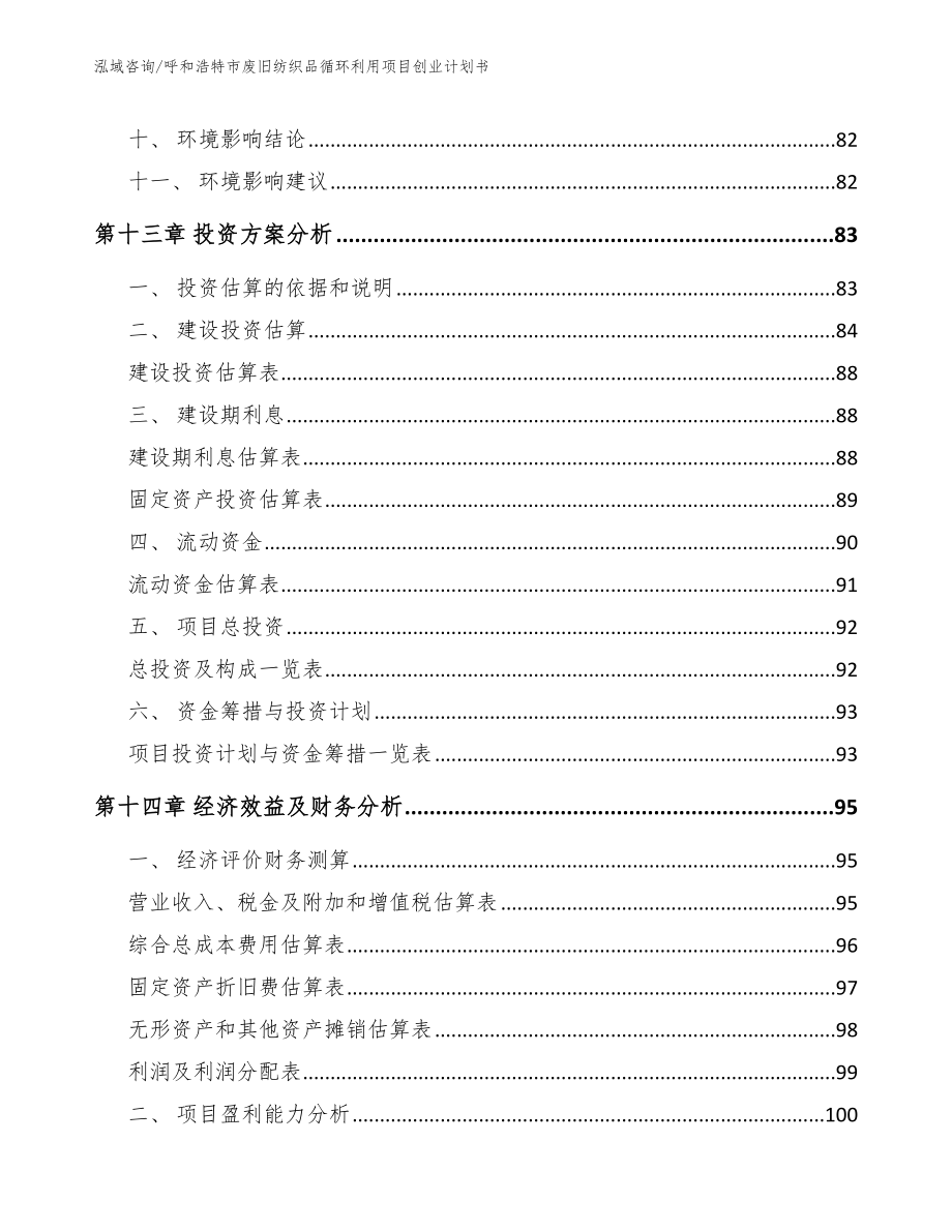 呼和浩特市废旧纺织品循环利用项目创业计划书_第4页