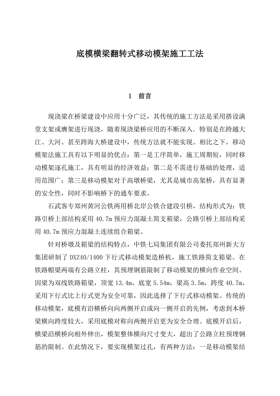 底模横梁翻转式移动模架施工工法.docx_第1页