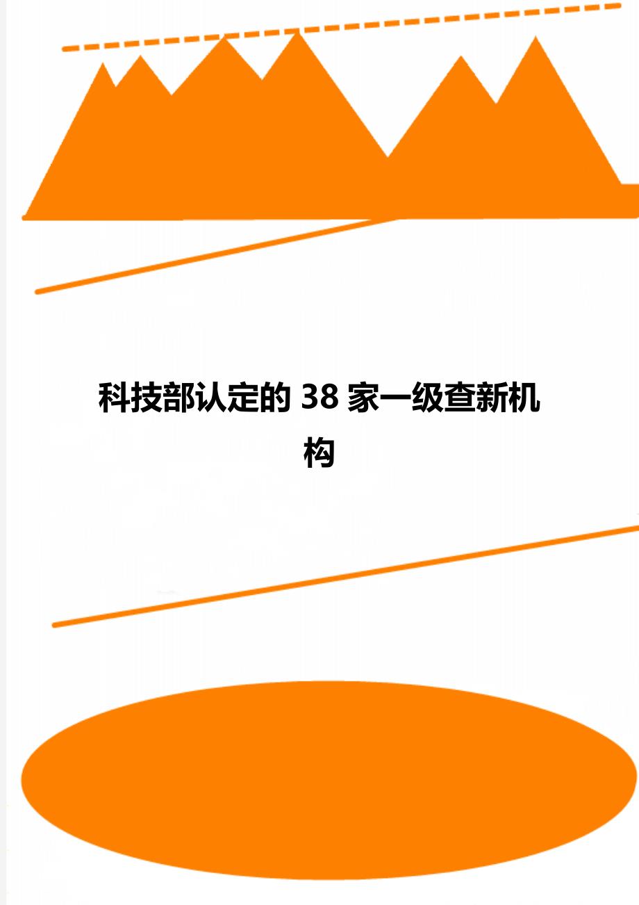 科技部认定的38家一级查新机构_第1页