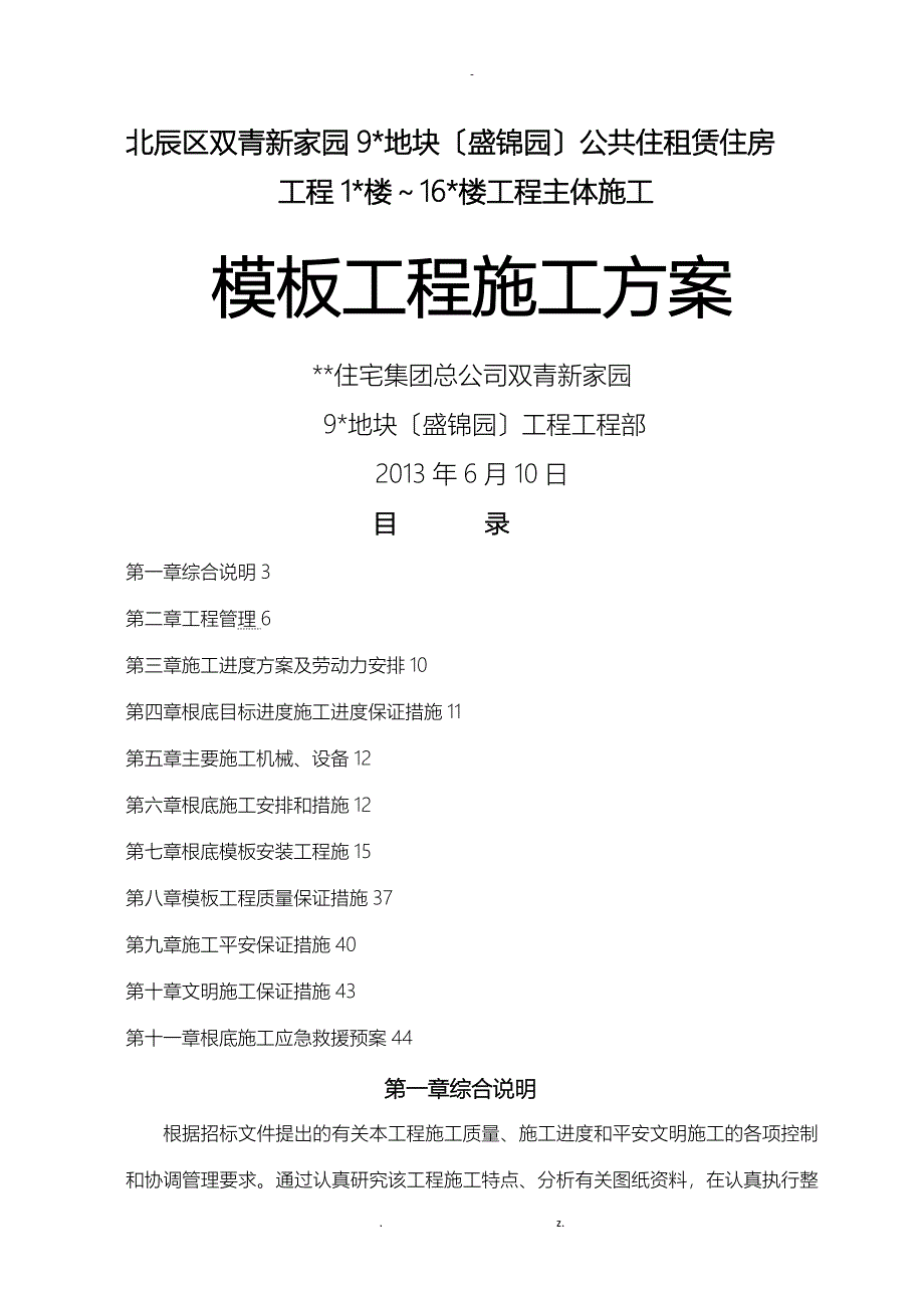 盘扣式支架模板建筑施工组织设计及对策_第1页