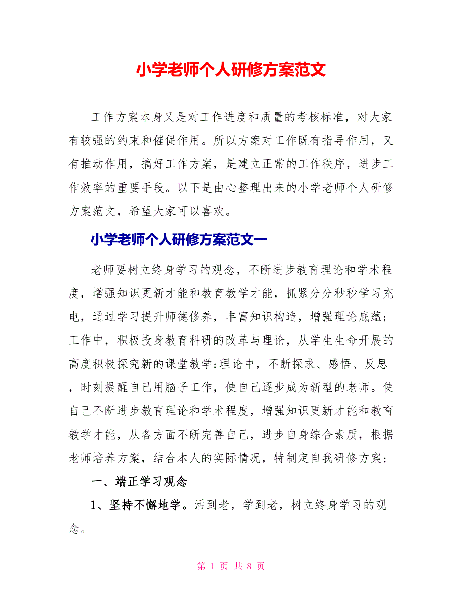 小学教师个人研修计划范文_第1页