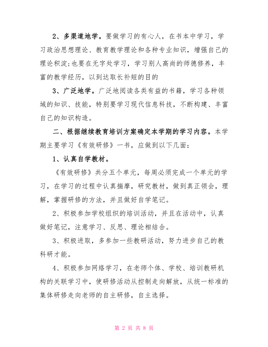 小学教师个人研修计划范文_第2页