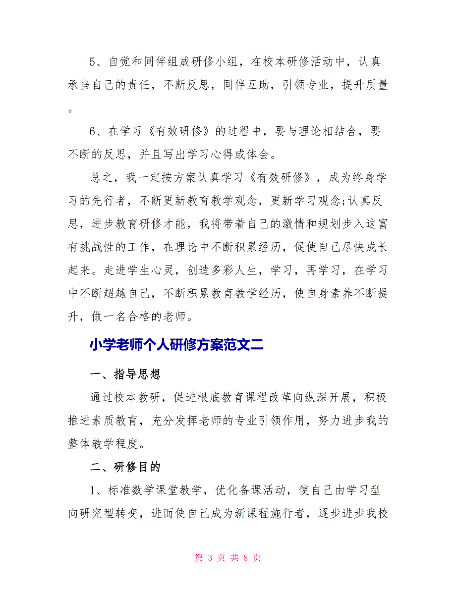 小学教师个人研修计划范文_第3页