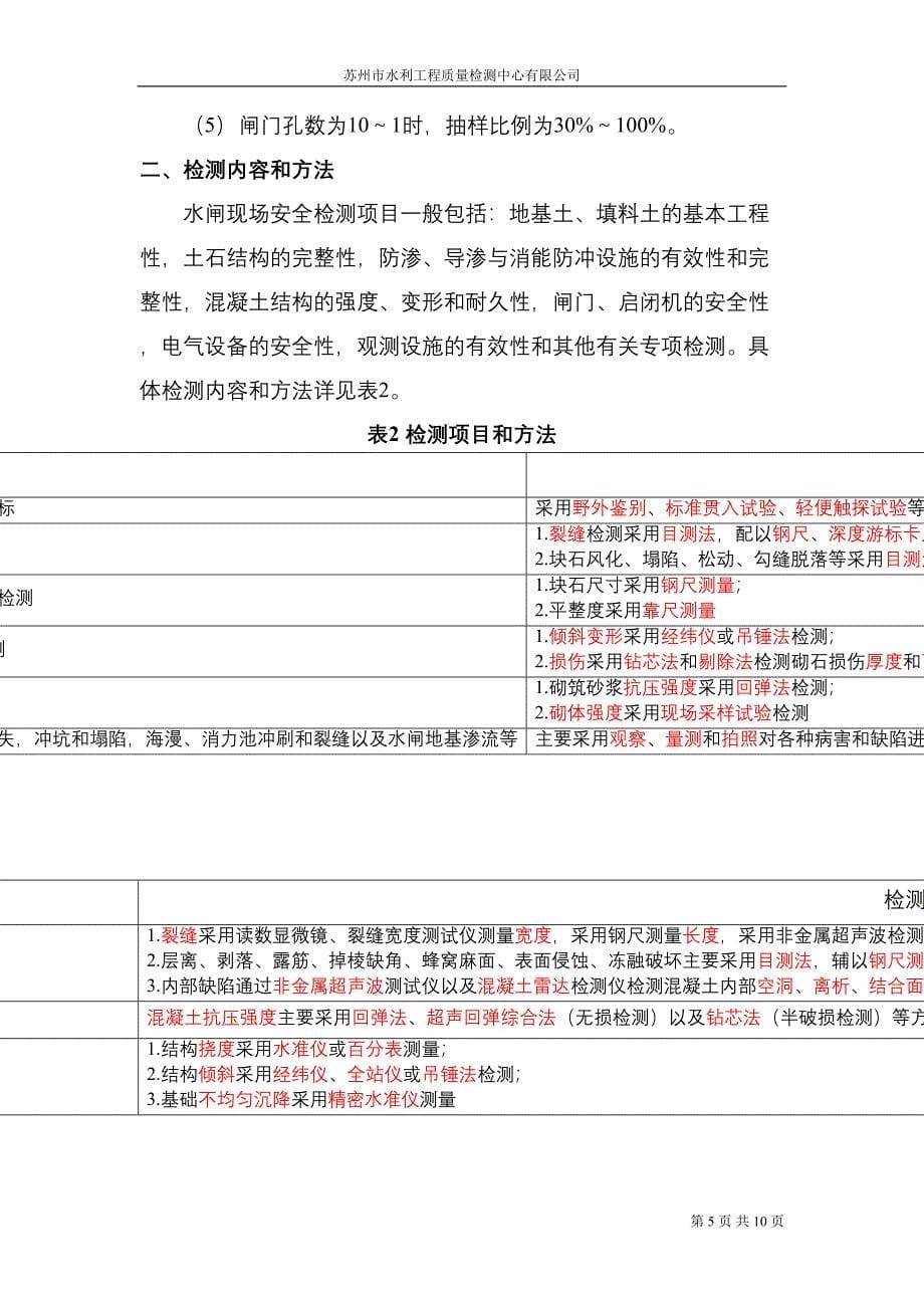 水闸安全检测手册(DOC 10页)_第5页