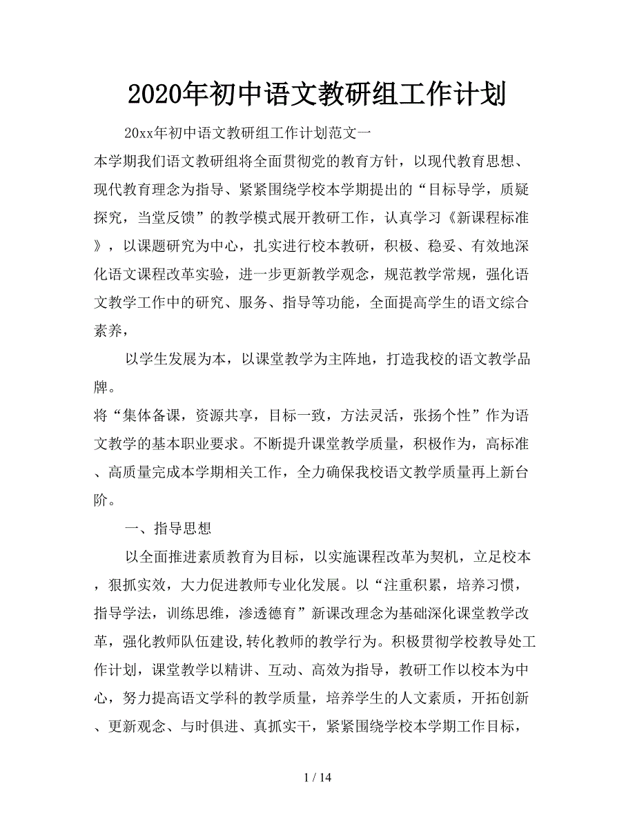 2020年初中语文教研组工作计划.doc_第1页