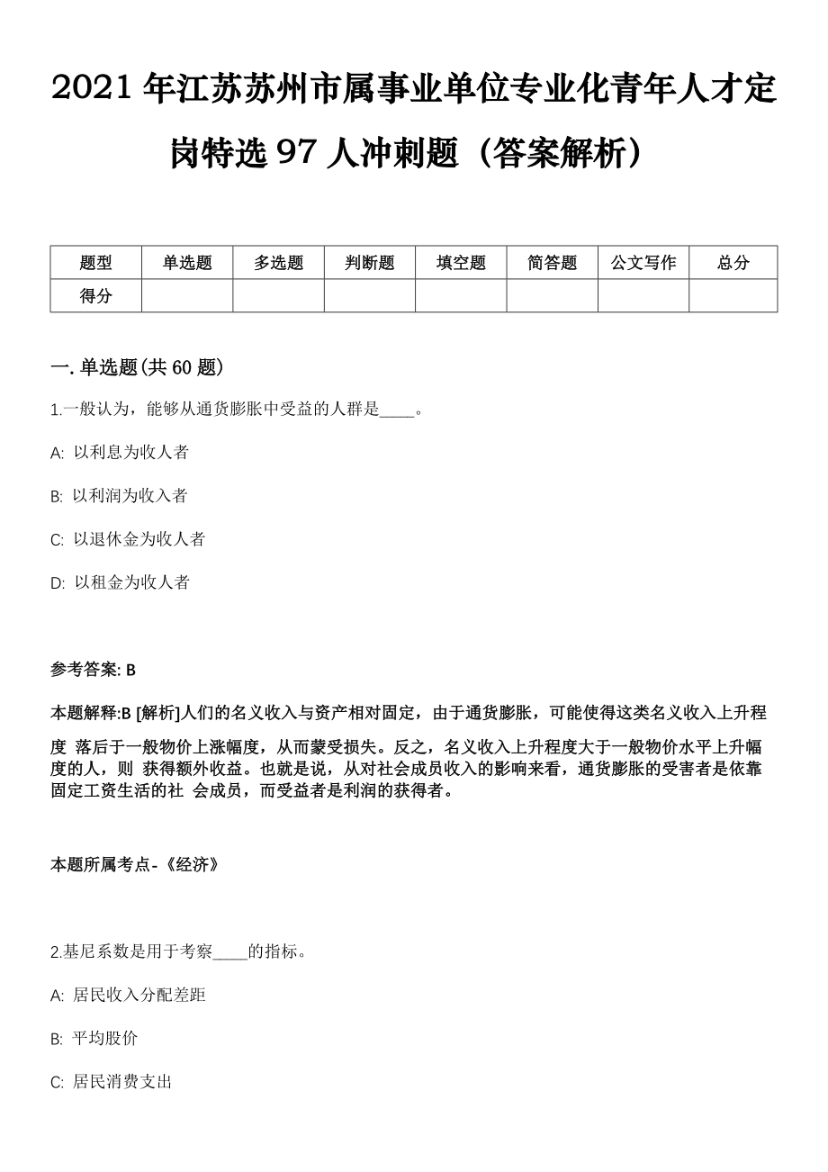 2021年江苏苏州市属事业单位专业化青年人才定岗特选97人冲刺题（答案解析）_第1页