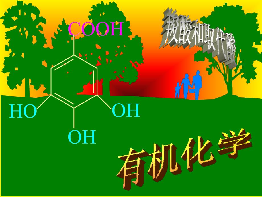 8羧酸及羧酸的衍生物_第2页