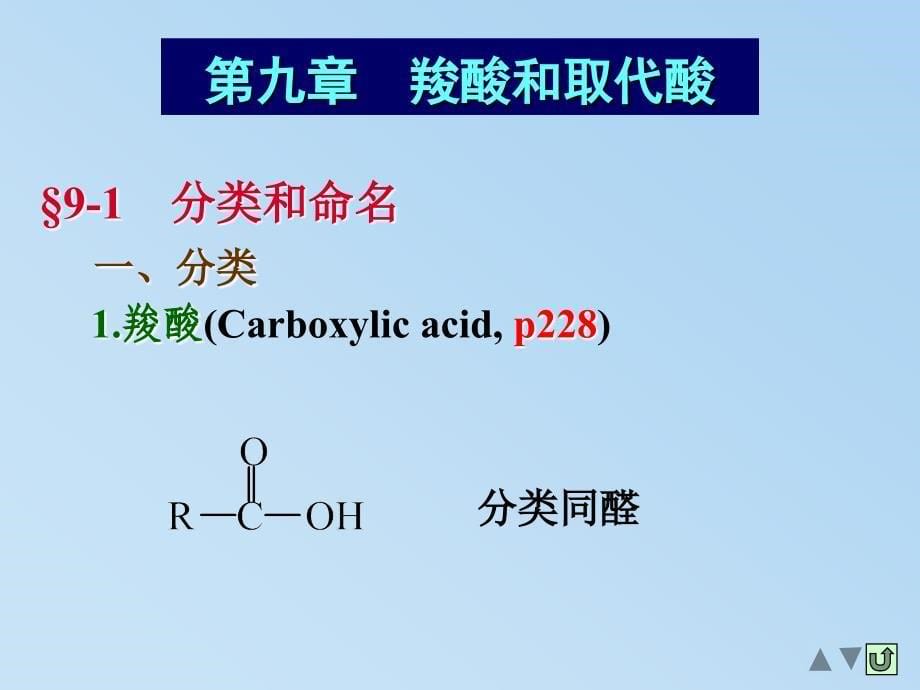 8羧酸及羧酸的衍生物_第5页