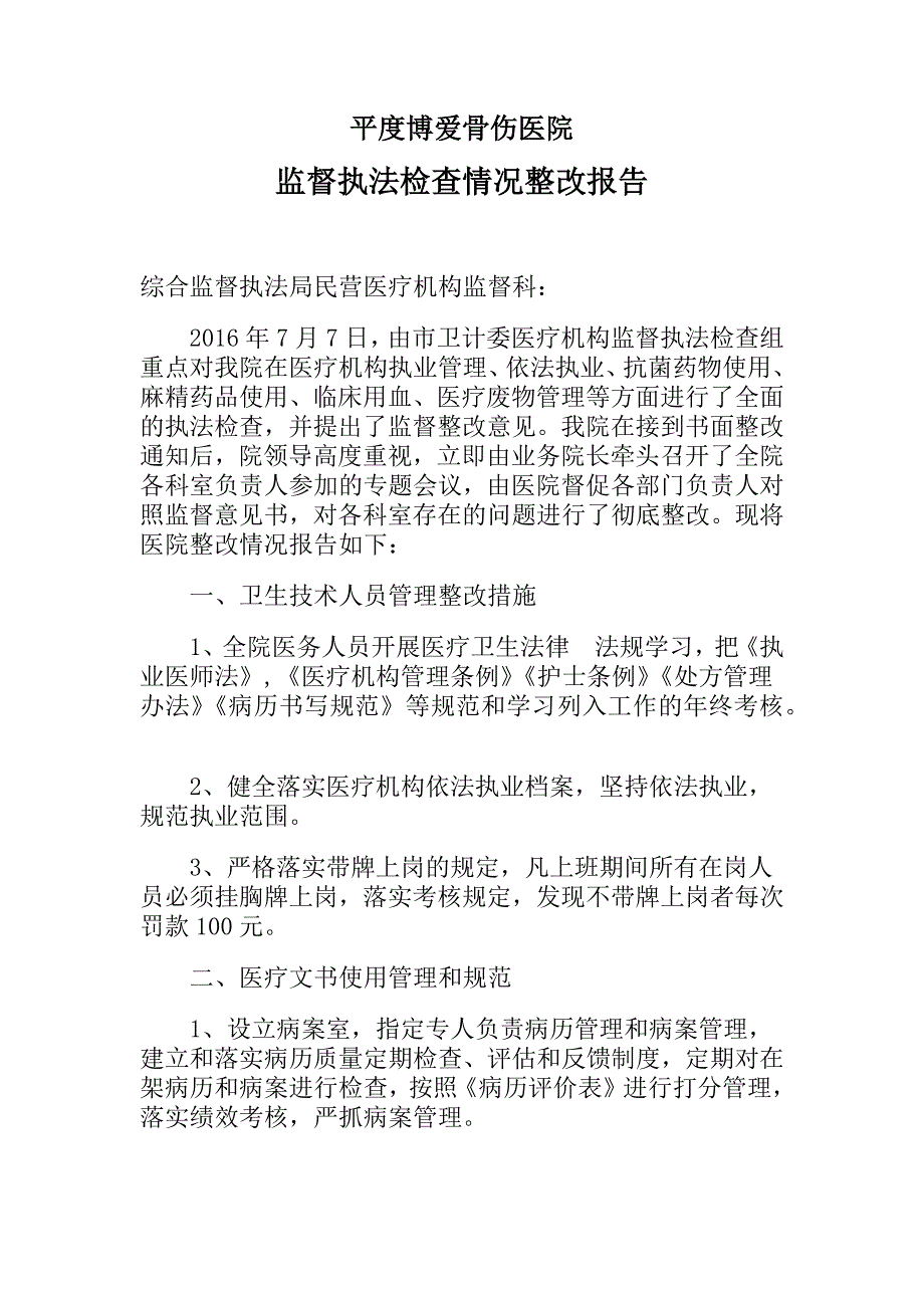 卫生监督执法检查情况整改报告_第1页