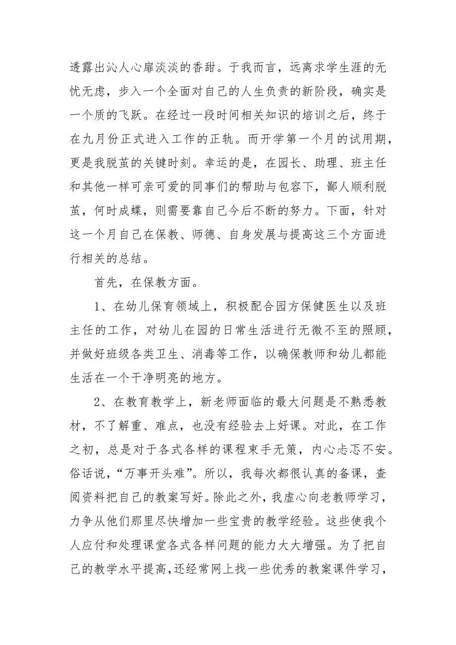 幼儿园教师试用期转正工作总结范文.docx_第5页