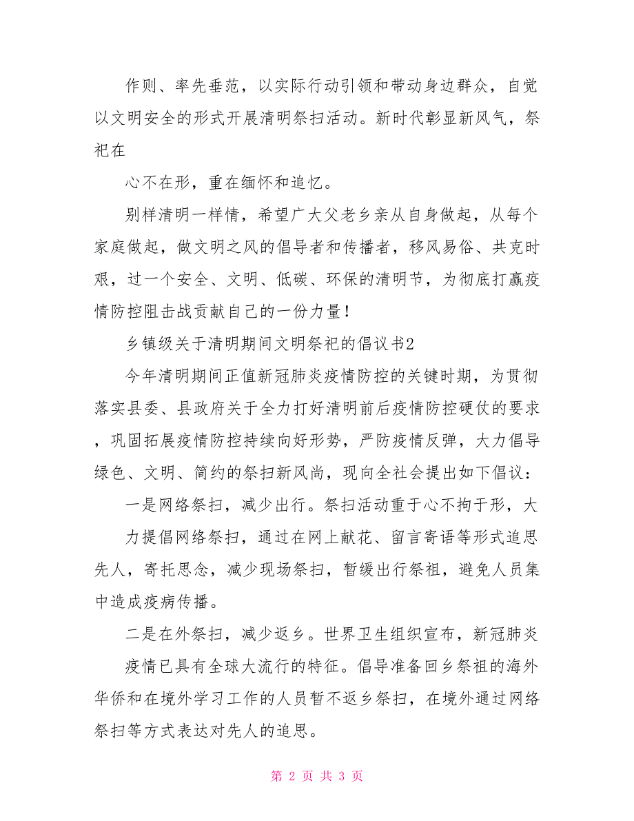 乡镇级关于清明期间文明祭祀的倡议书12篇_第2页