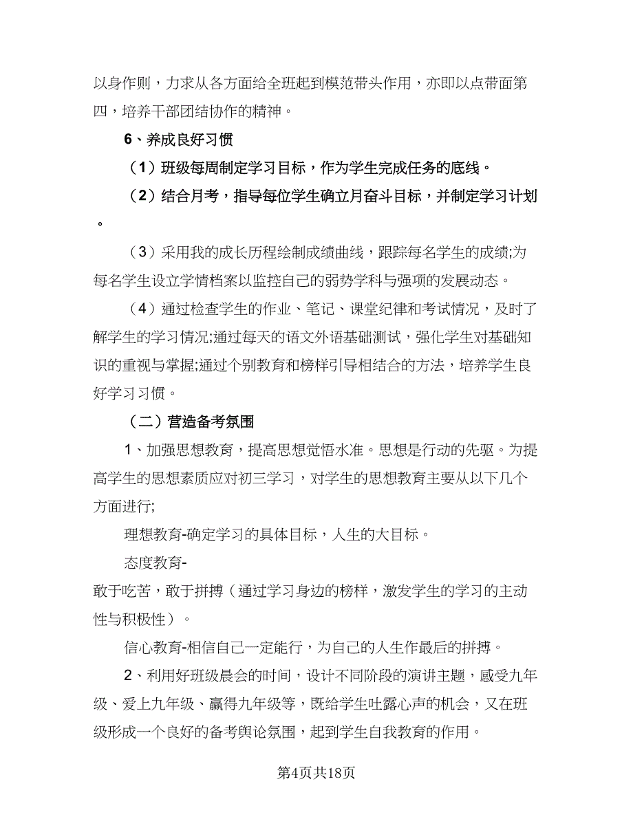 优秀班主任工作计划标准样本（5篇）_第4页