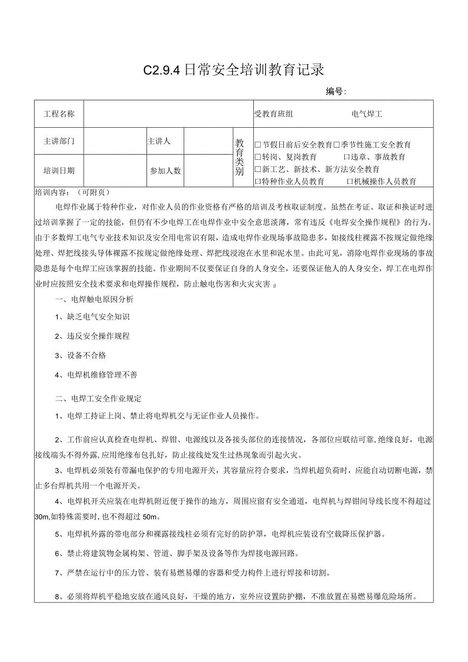 电焊工安全教育模板_第1页