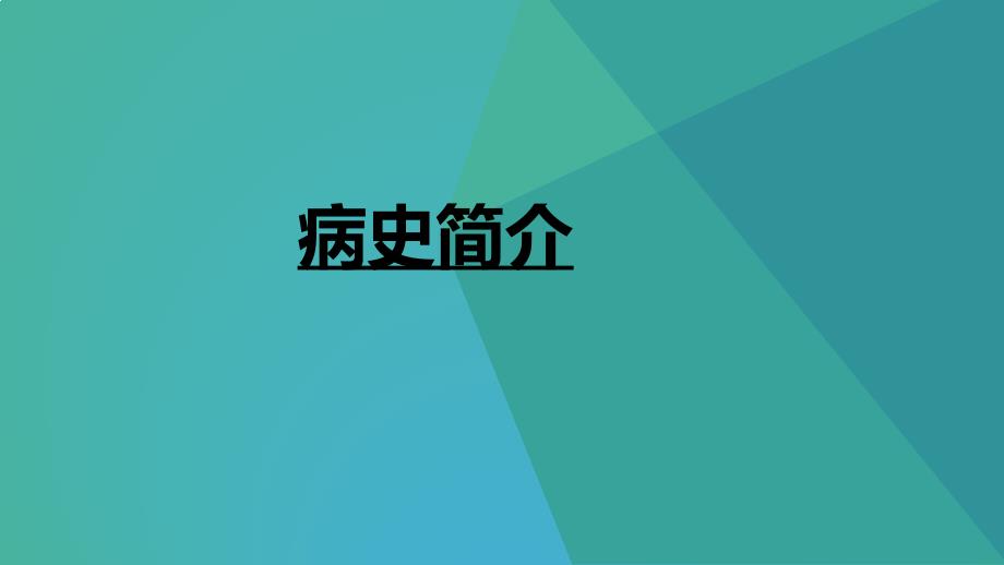 一例低钾血症周期性麻痹患者的护理教学查房_第2页