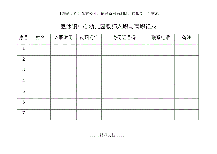 豆沙镇中心幼儿园教师入职与离职记录_第2页