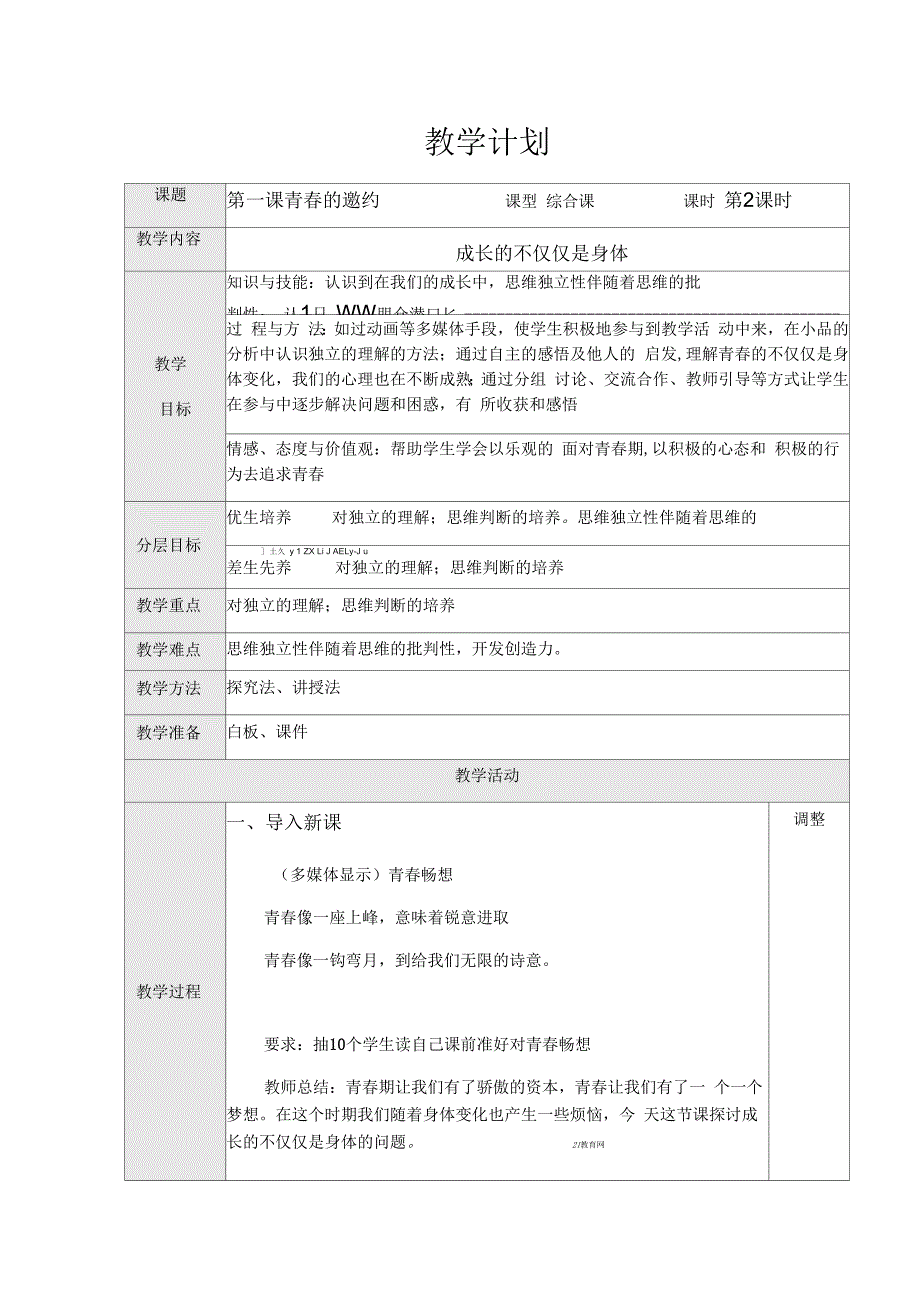 成长的不仅仅是身体教学计划_第1页