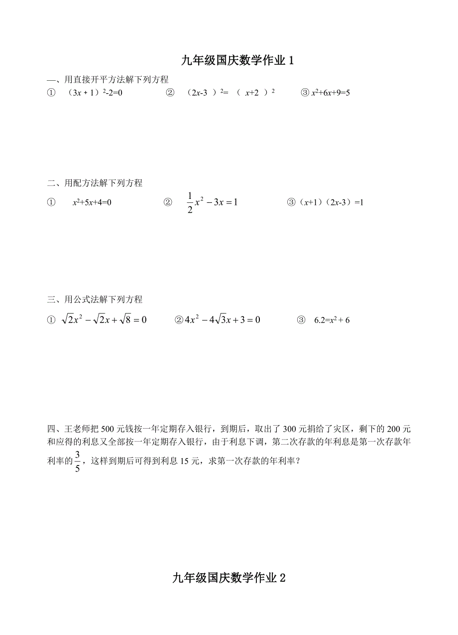 九年级国庆数学.doc_第1页