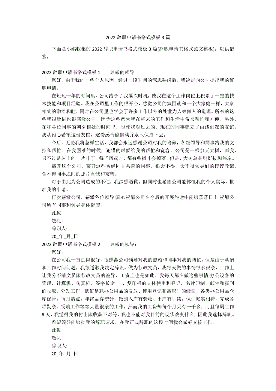 2022辞职申请书格式模板3篇_第1页