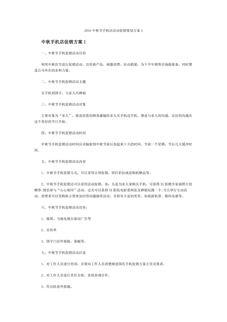 2016中秋节手机店活动促销策划方案_第1页