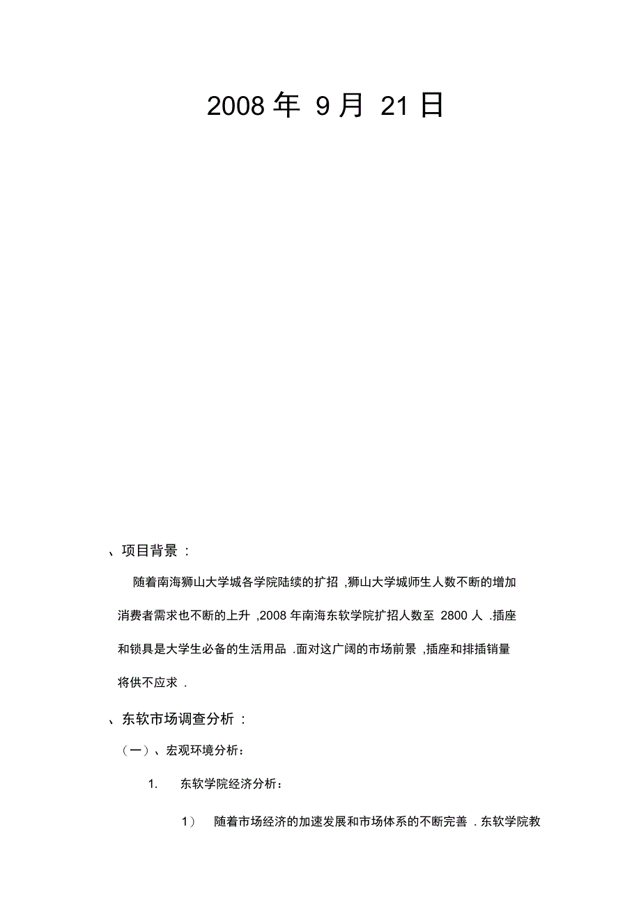 东软插座、锁具销售项目实施建议书_第2页