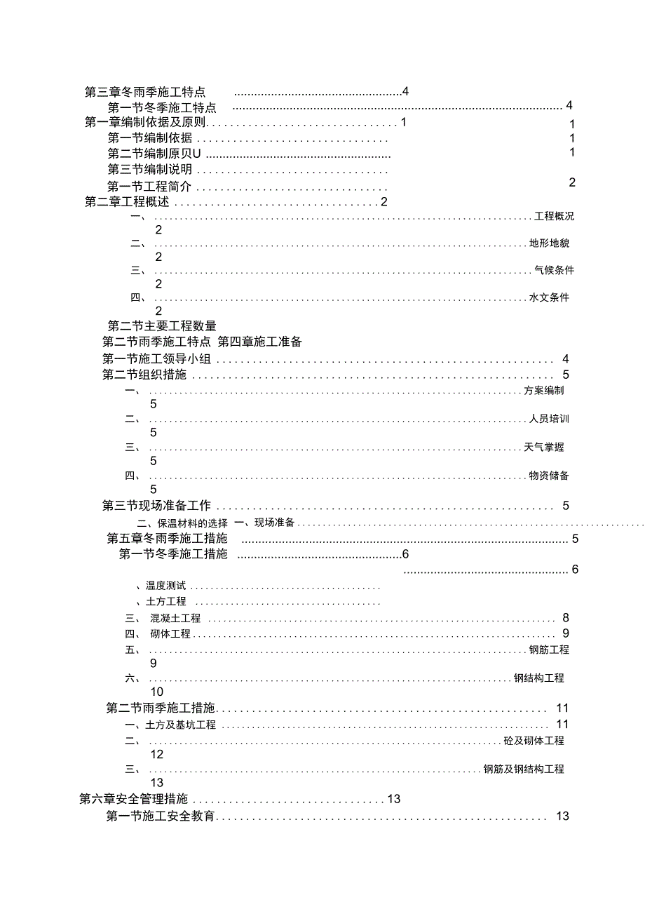 河道冬雨季工程施工方案设计_第3页