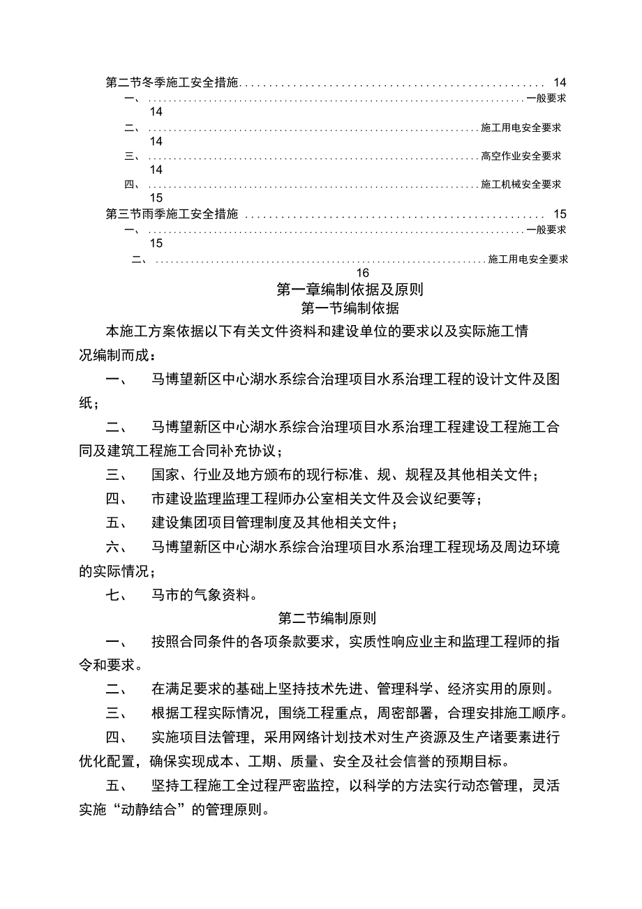 河道冬雨季工程施工方案设计_第4页