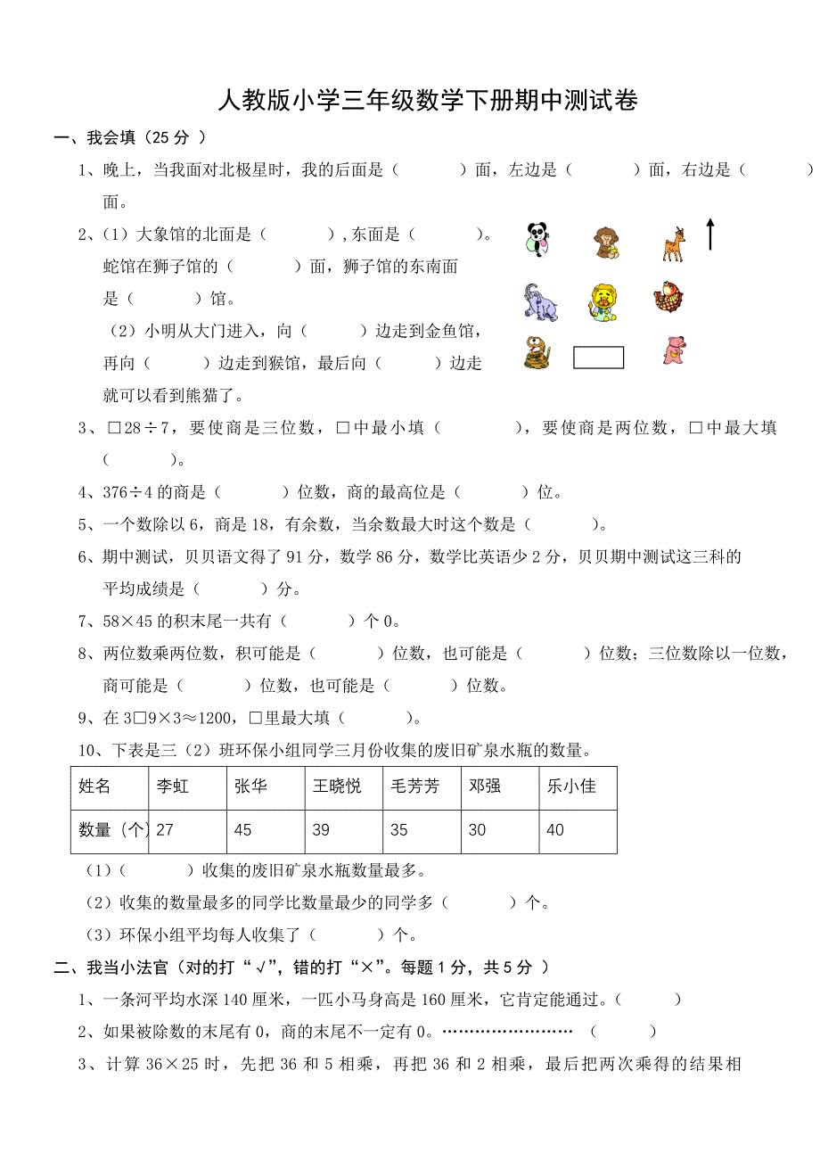 人教版小学三年级数学下册期中测试卷共六套_第1页