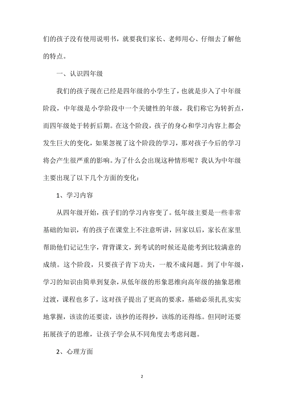 四年级家长会语文教师发言稿4篇.doc_第2页