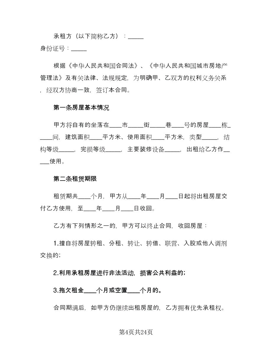 个人房屋租赁合同实律师版（六篇）.doc_第4页