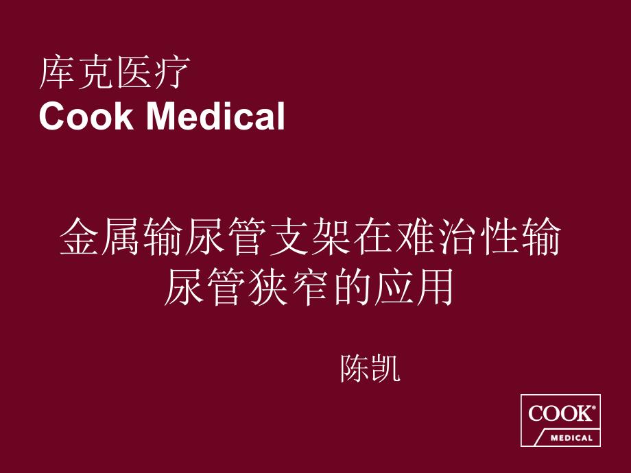 金属支架在难治性输尿管狭窄的应用_第1页