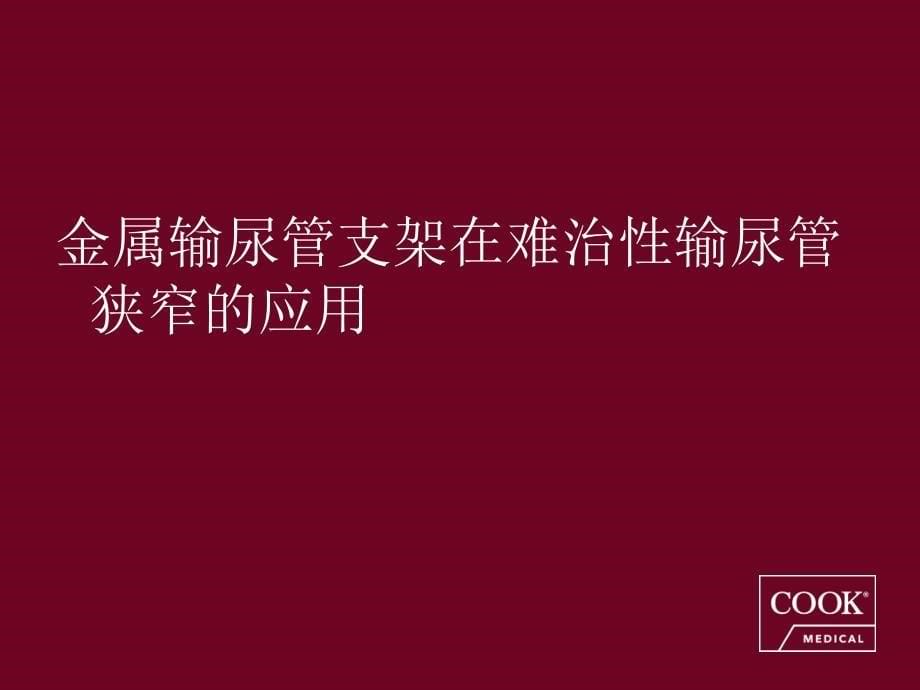 金属支架在难治性输尿管狭窄的应用_第5页