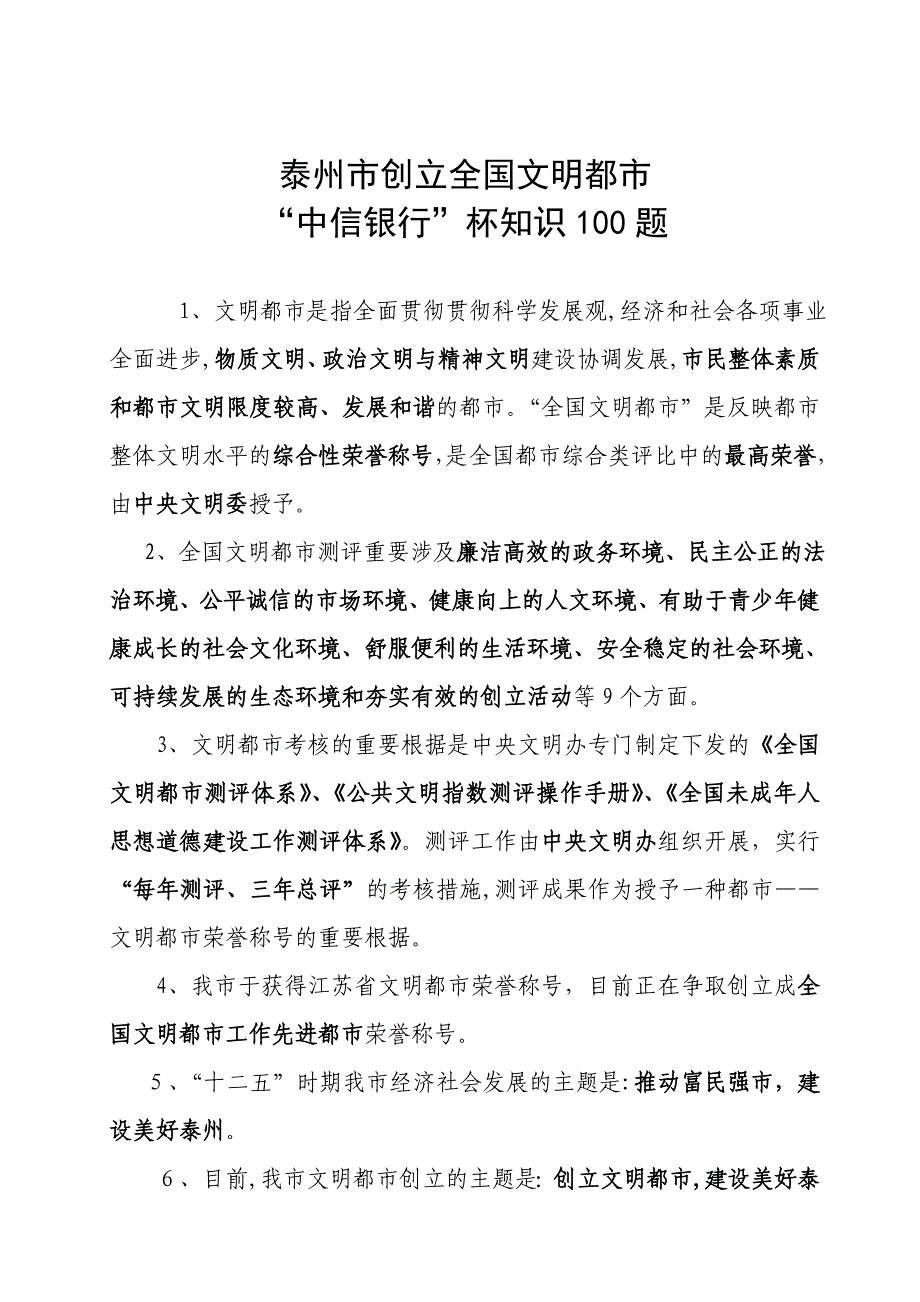 泰州市创建文明城市“中信银行”杯知识100题_第1页