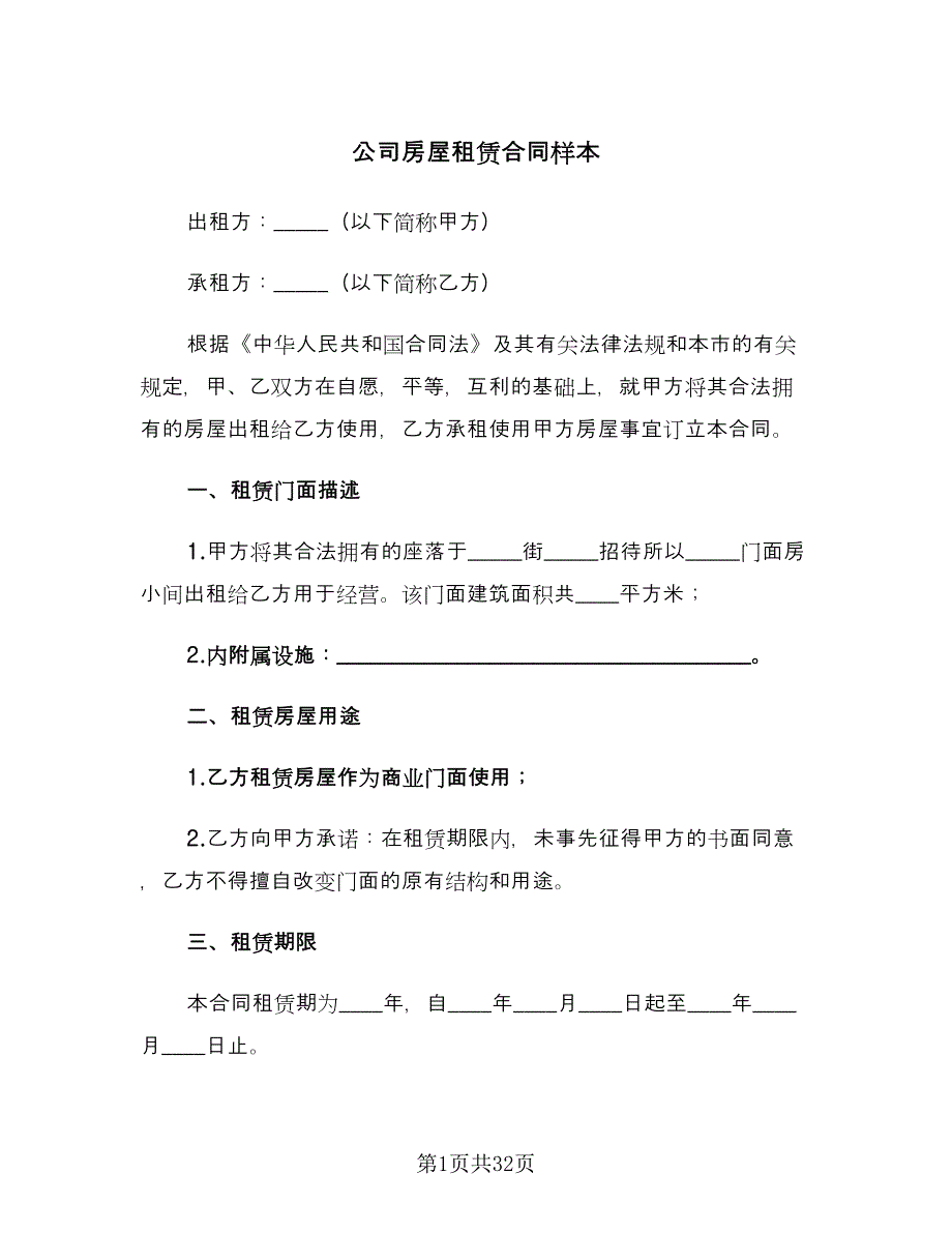 公司房屋租赁合同样本（四篇）.doc_第1页