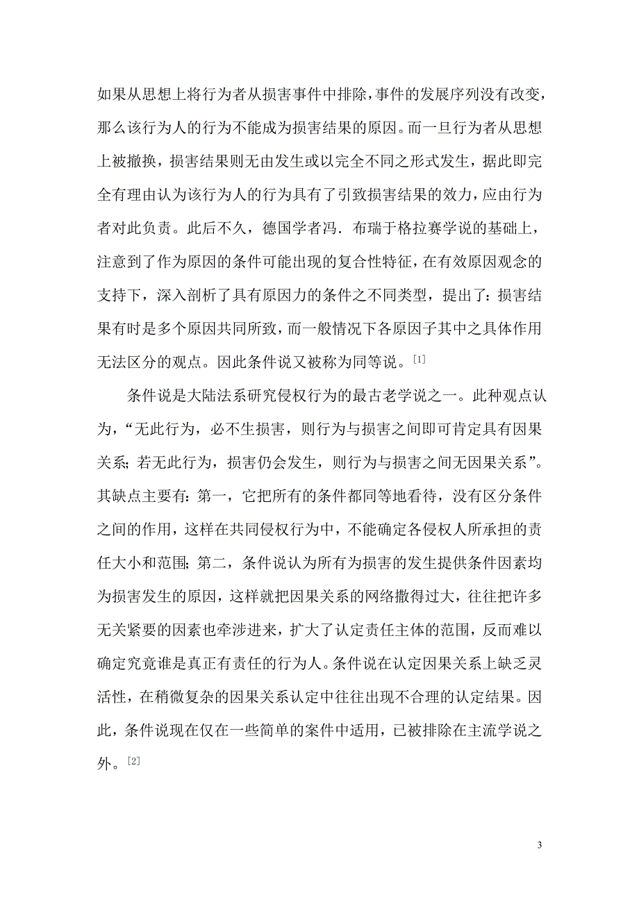 浅析侵权责任构成的因果关系定稿.doc_第3页