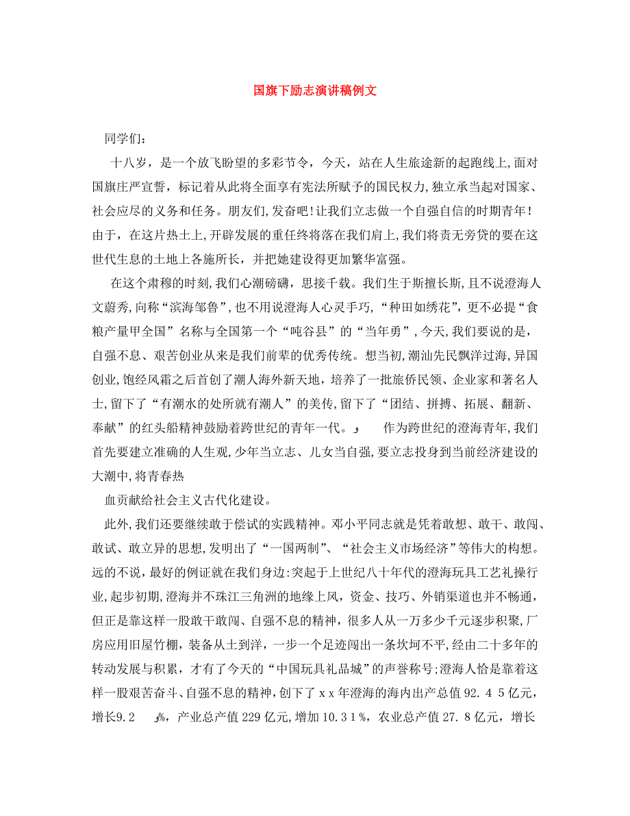 国旗下励志演讲稿例文_第1页