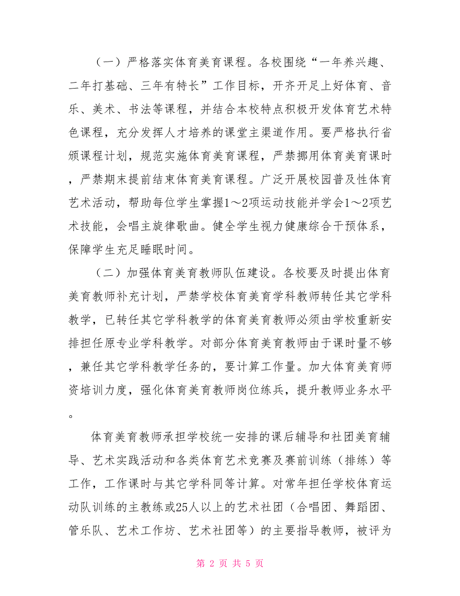 2022年你学校体育和美育教育工作方案_第2页