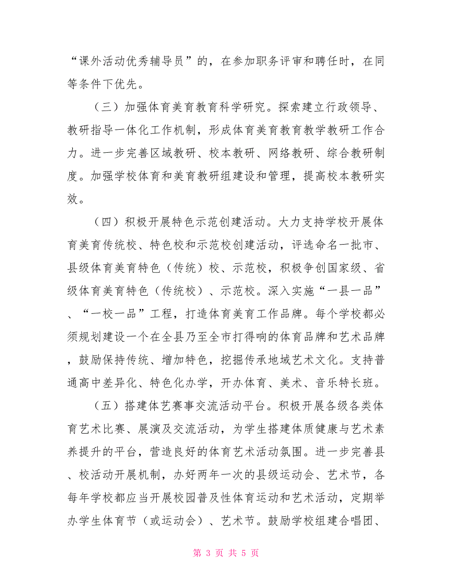 2022年你学校体育和美育教育工作方案_第3页