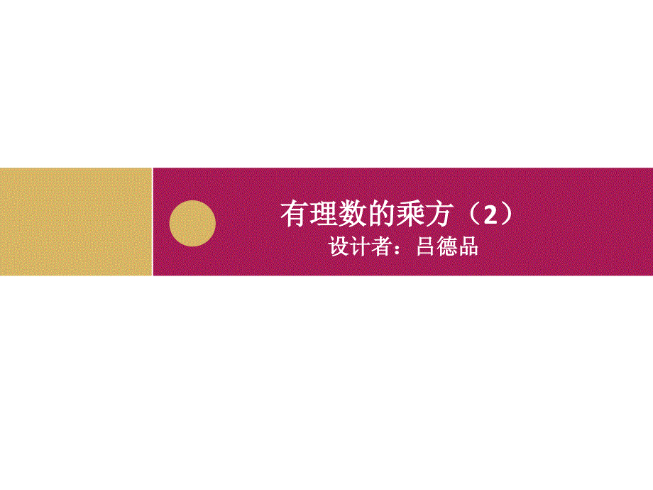 1.5.1有理数的乘方2课件_第1页