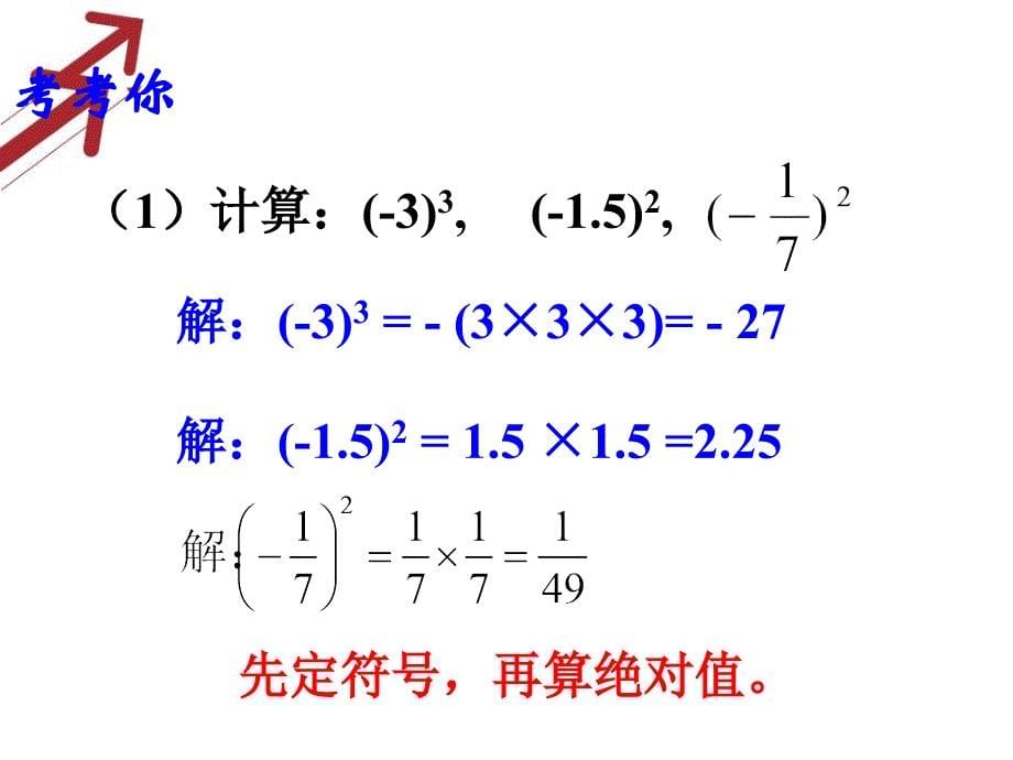 1.5.1有理数的乘方2课件_第5页