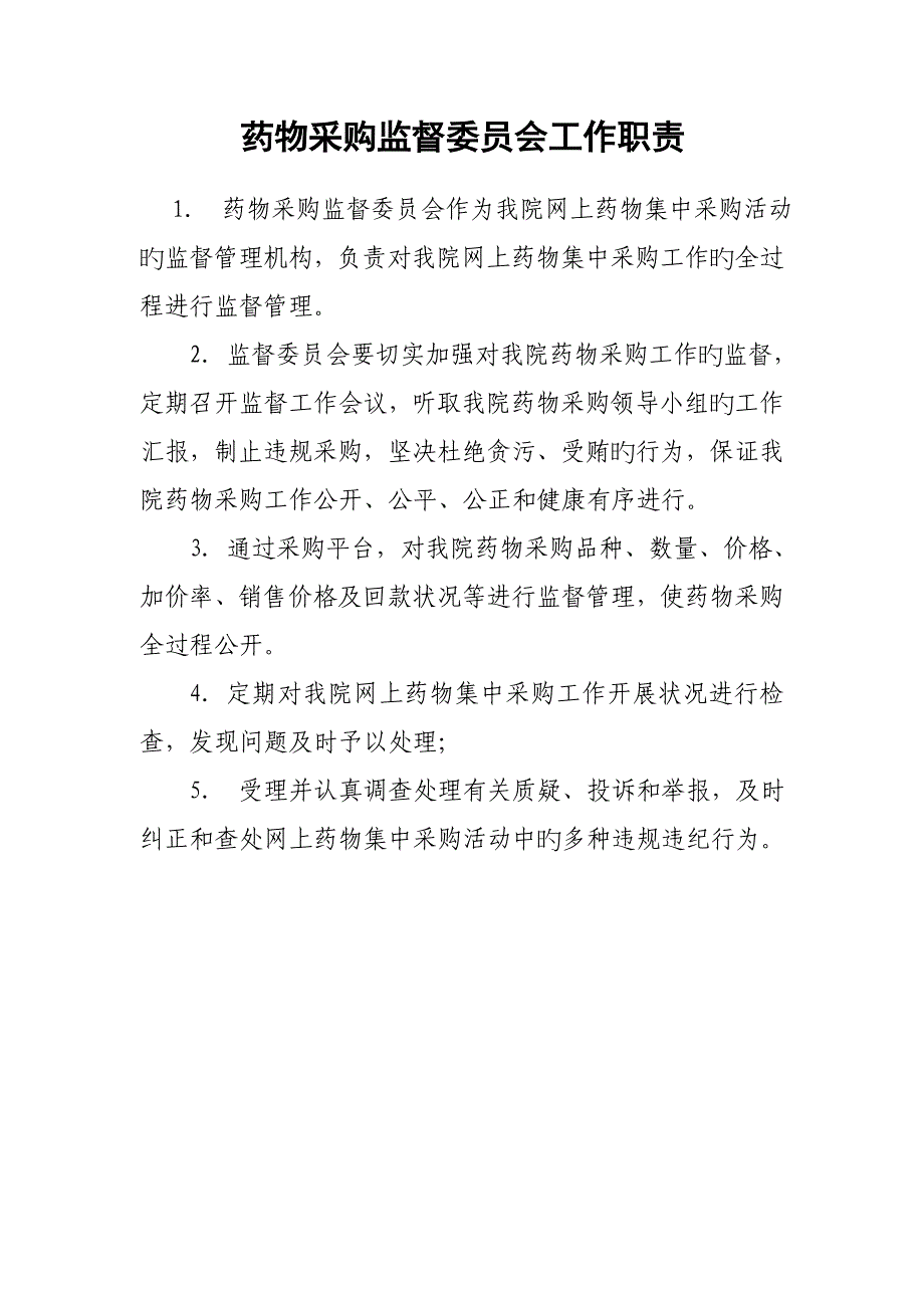 药品采购监督委员会工作职责_第1页