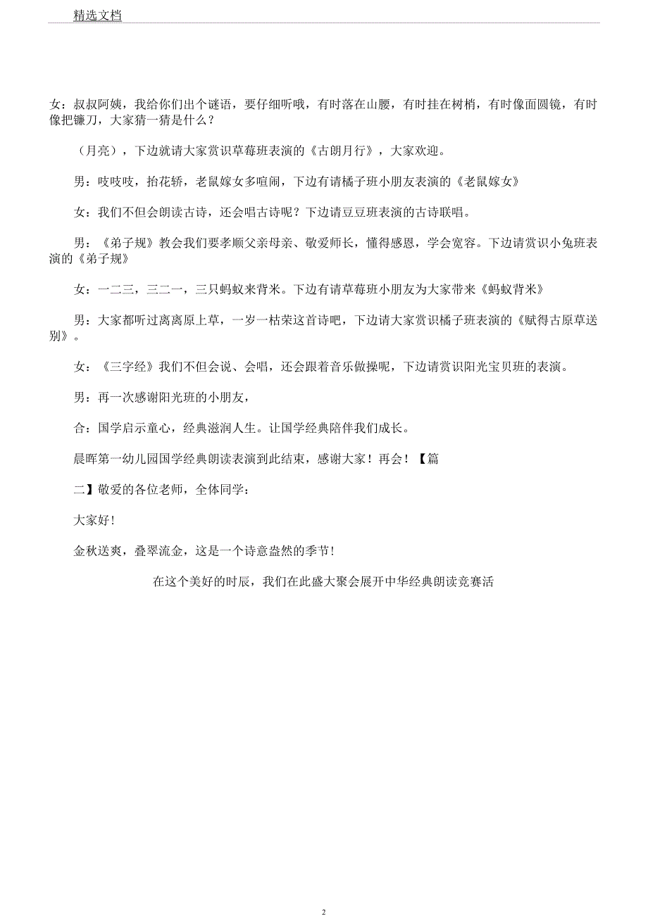 学校国学经典诵读比赛主持词.docx_第2页