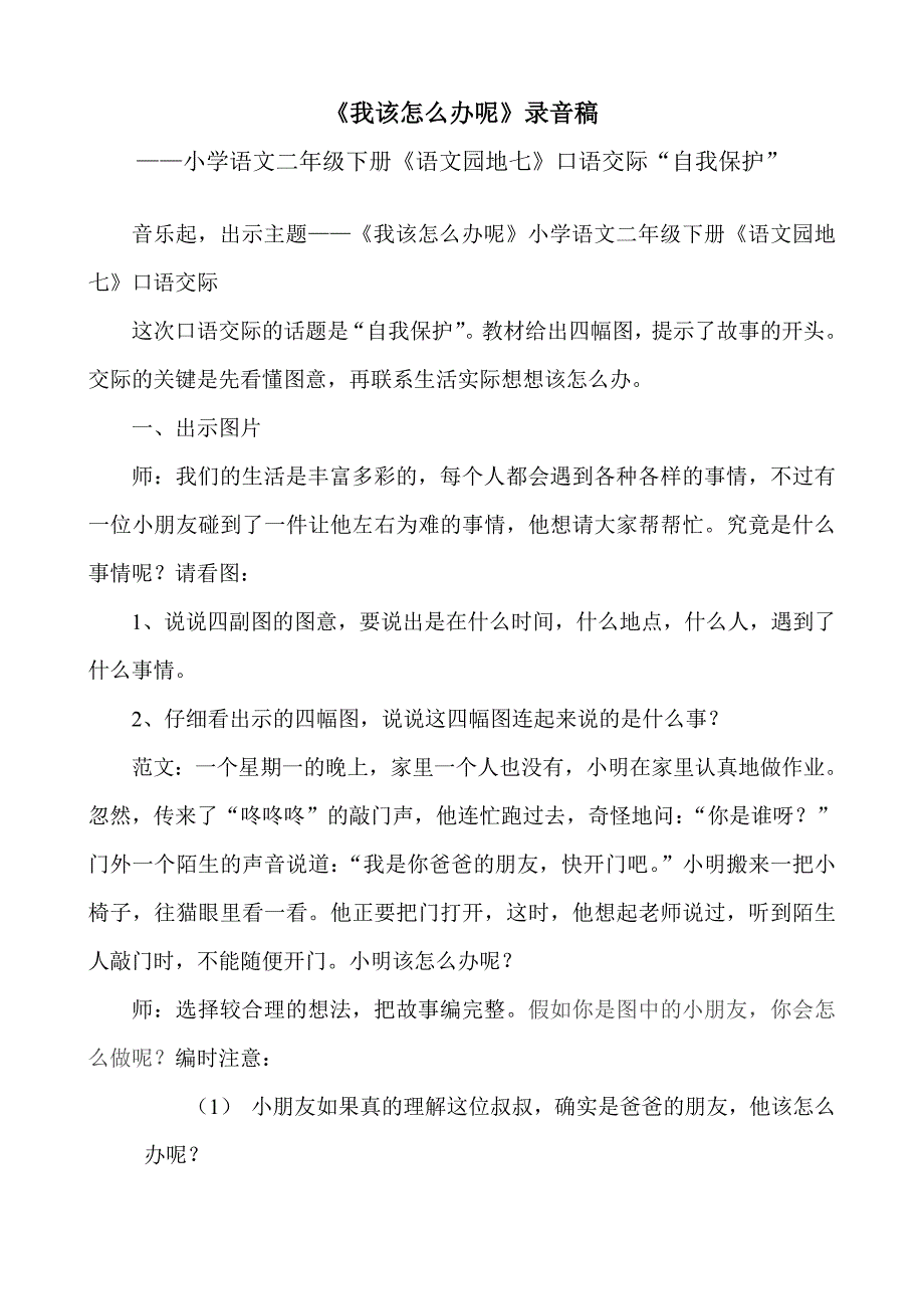 《我该怎么办呢》录音稿——小学语文二年级下册《语文园地七》口语交际“自我保护”_第1页