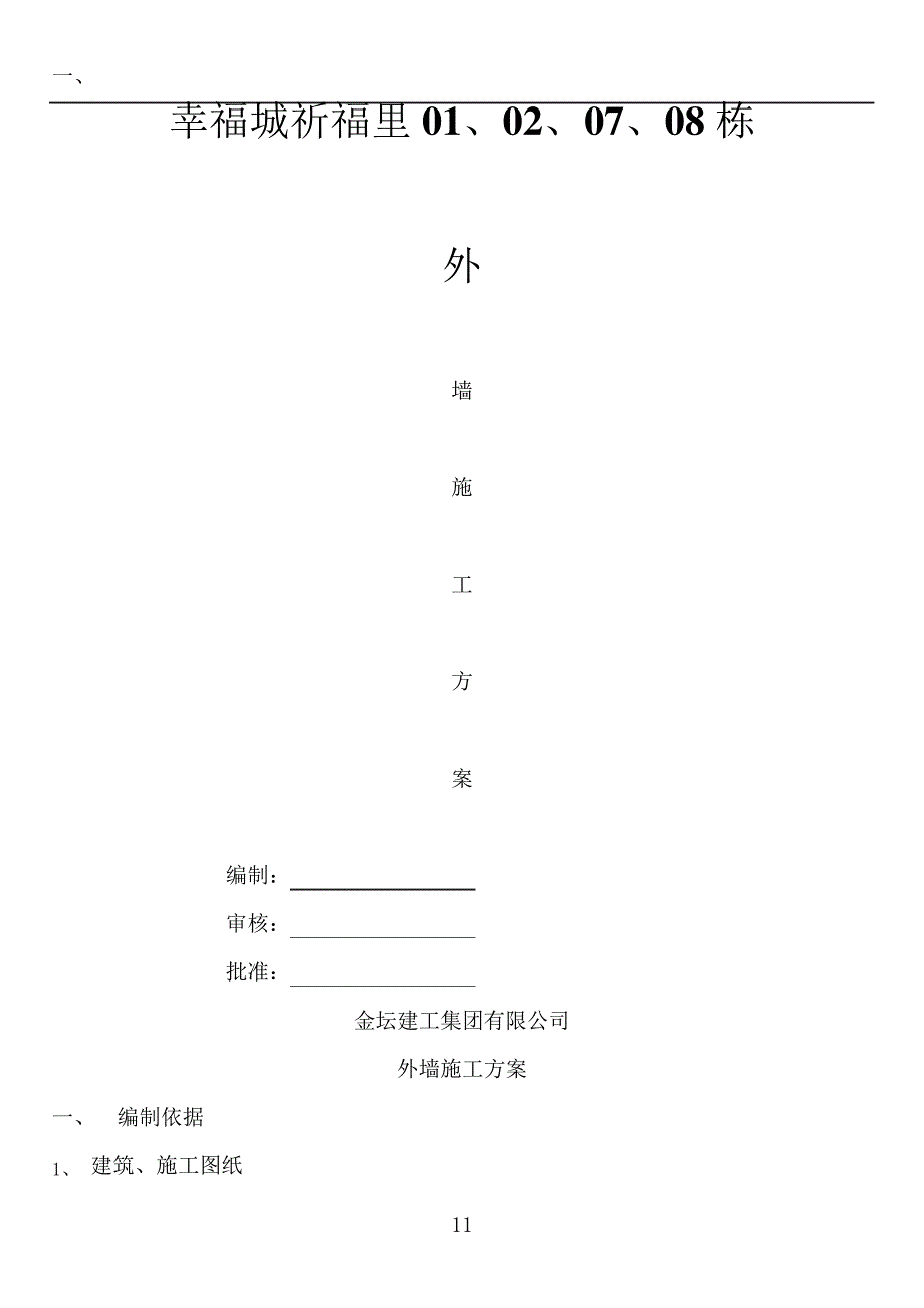 祈福里10栋外墙保温工程施工方案_第1页