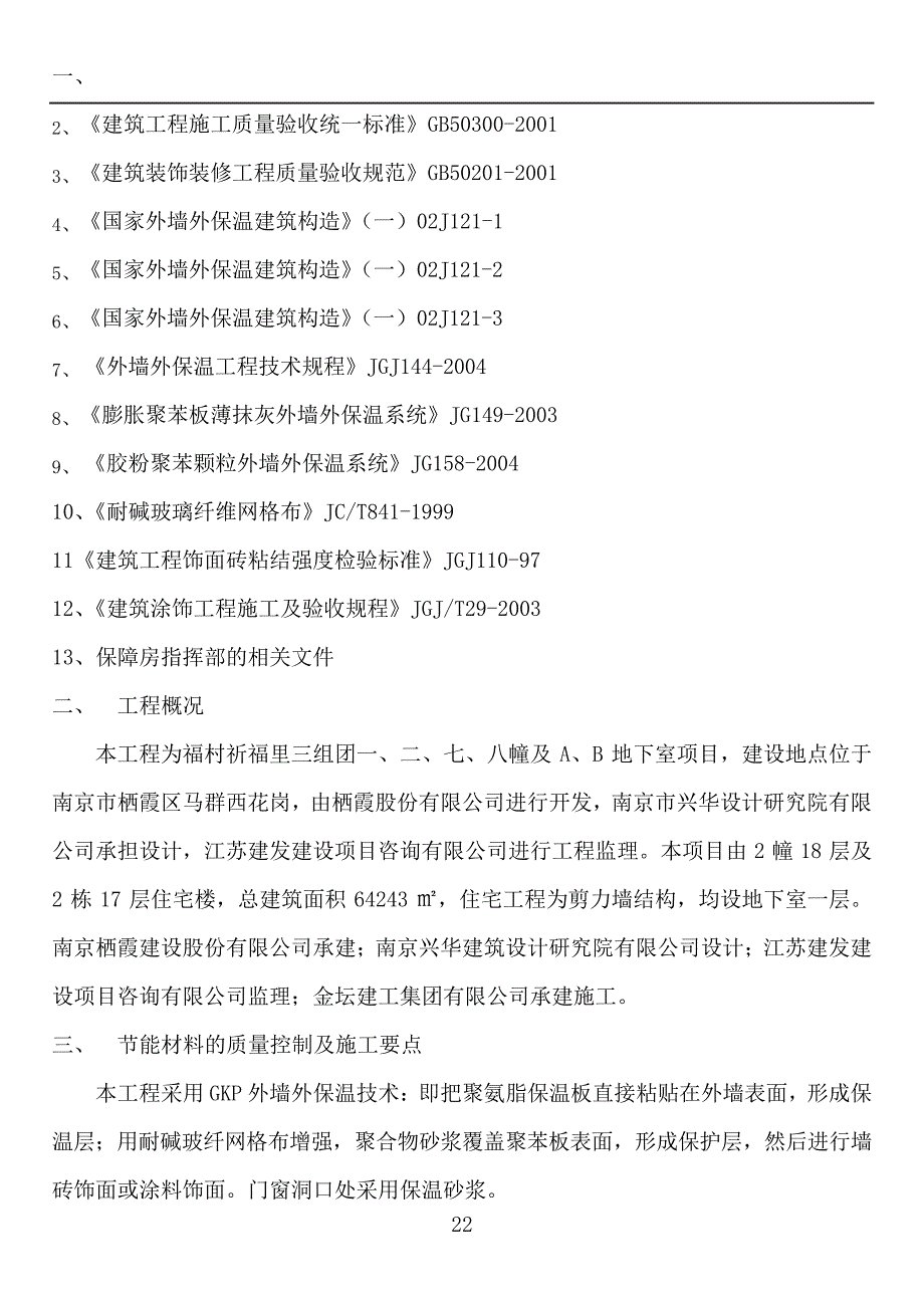 祈福里10栋外墙保温工程施工方案_第2页