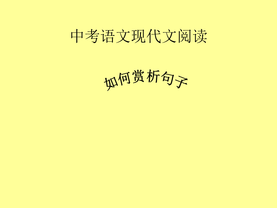 中考语文现代文阅读：如何赏析句子.ppt_第2页