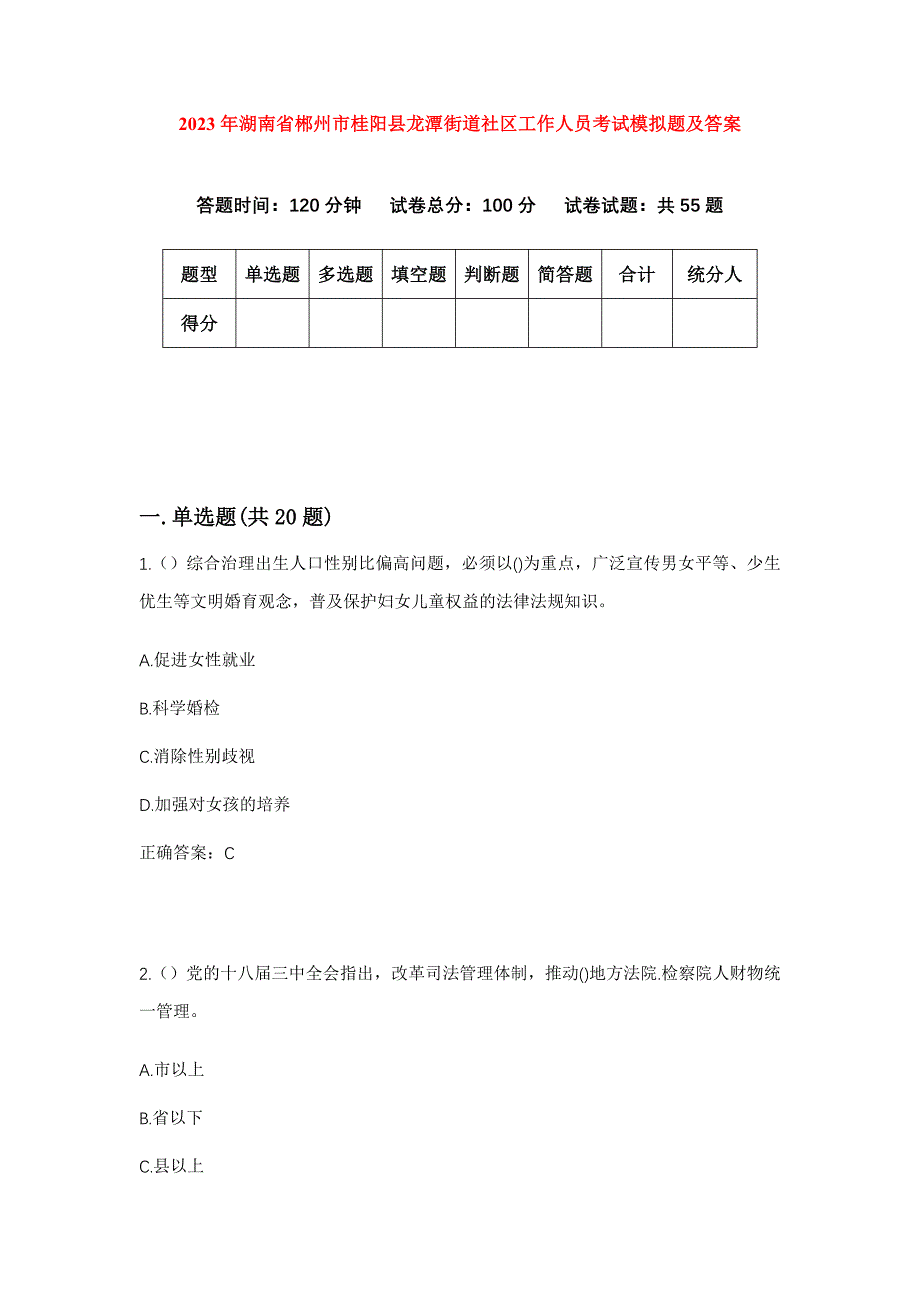 2023年湖南省郴州市桂阳县龙潭街道社区工作人员考试模拟题及答案_第1页