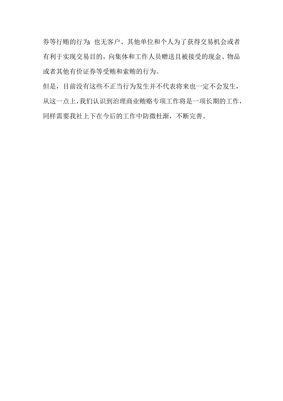 信用社（银行）开展治理商业贿赂自查自纠工作总结_第3页