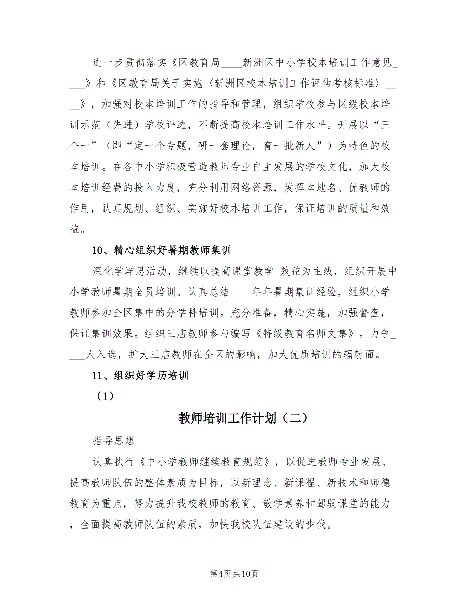 教师培训工作计划（3篇）.doc_第4页