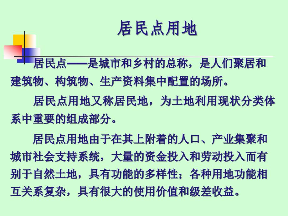 土地利用详细规划课件_第3页