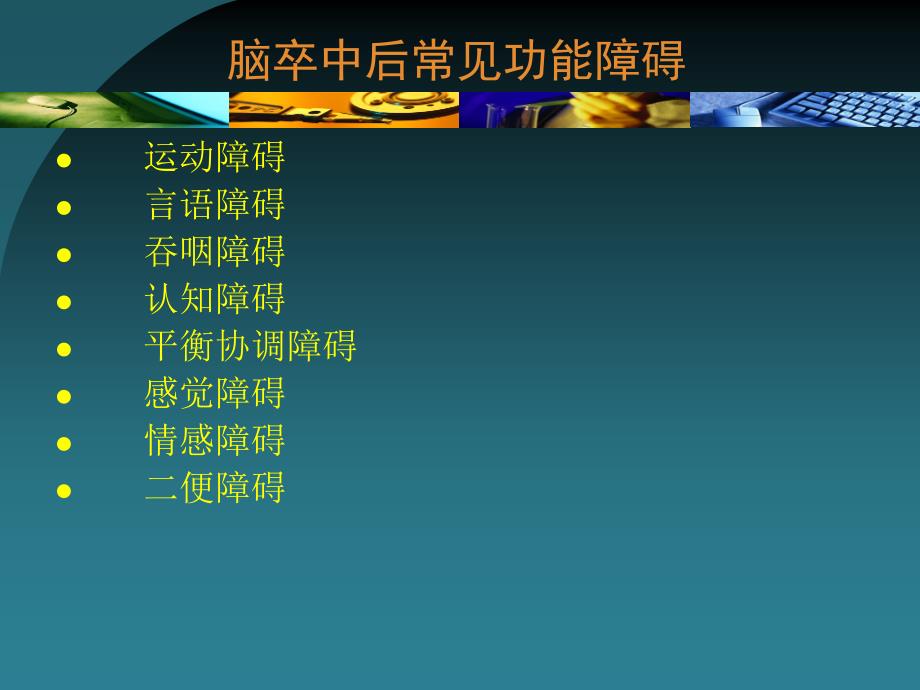 脑卒中早期康复PPT参考课件.ppt_第3页